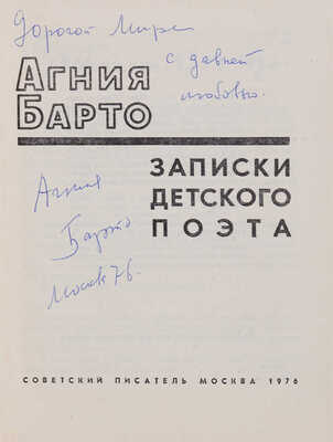 [Барто А., автограф]. Барто А.Л. Записки детского поэта. М.: Советский писатель, 1976. 